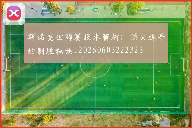 斯诺克世锦赛技术解析:顶尖选手的制胜秘诀_20260603222323