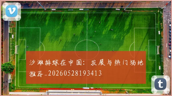 沙滩排球在中国：发展与热门场地推荐_20260528193413