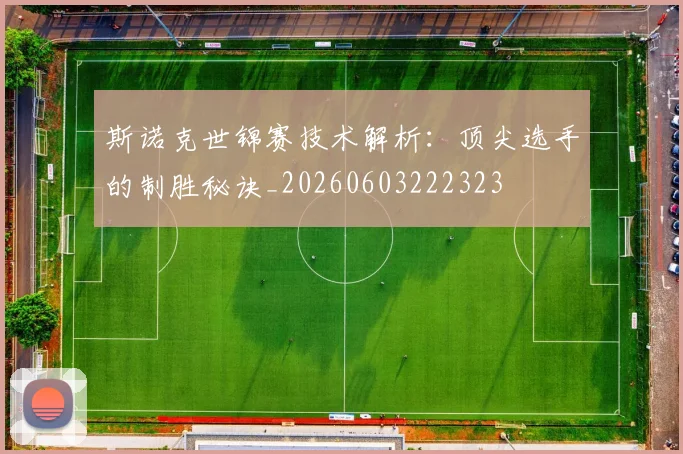斯诺克世锦赛技术解析：顶尖选手的制胜秘诀_20260603222323