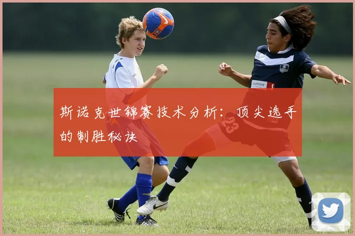斯诺克世锦赛技术分析：顶尖选手的制胜秘诀