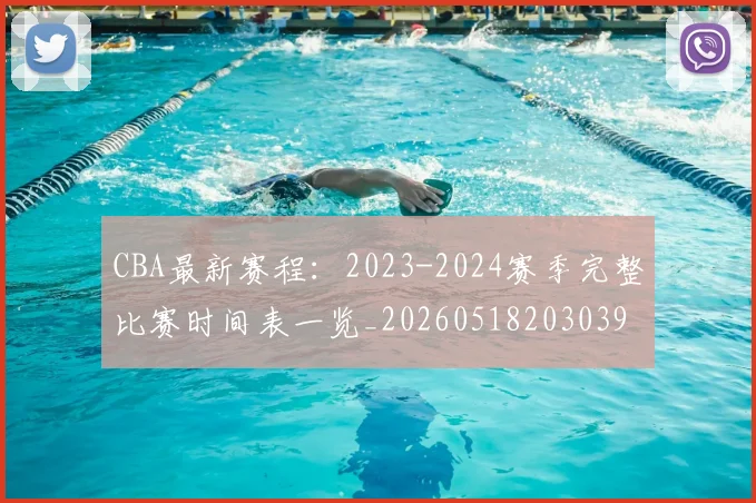 CBA最新赛程:2023-2024赛季完整比赛时间表一览_20260518203039