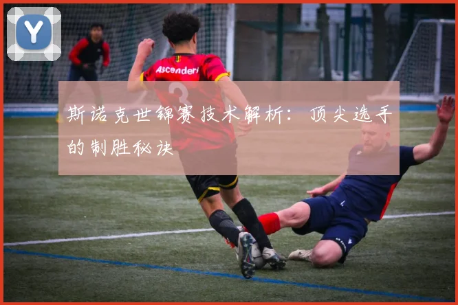 斯诺克世锦赛技术解析：顶尖选手的制胜秘诀
