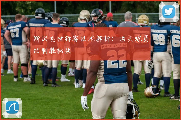 斯诺克世锦赛技术解析:顶尖球员的制胜秘诀