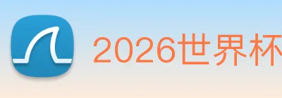 2026世界杯 logo